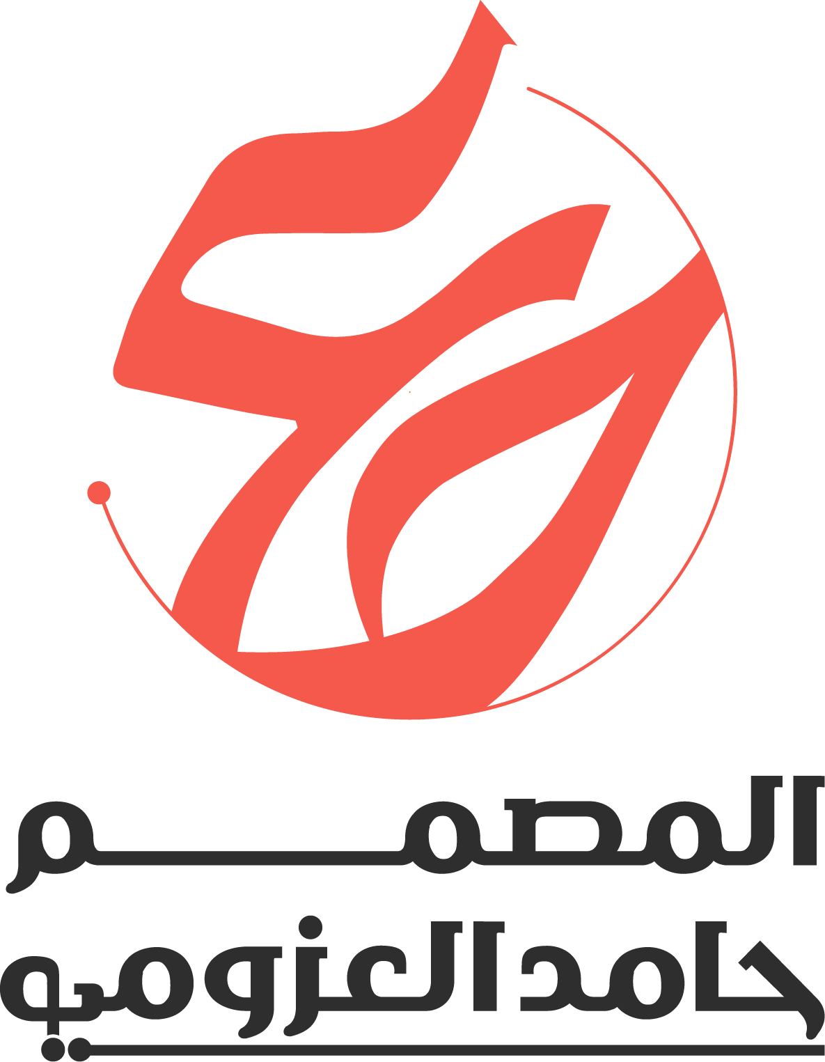 مهام مكتب حامد العزومي